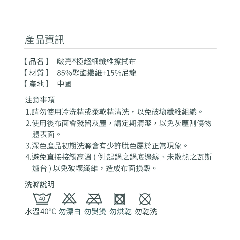 啵亮 極超細纖維擦拭