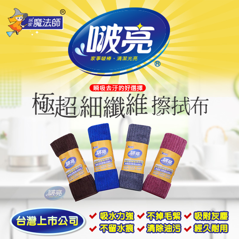 啵亮 極超細纖維擦拭