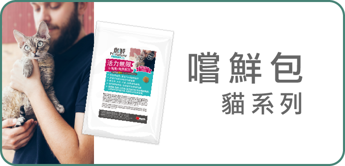 創鮮貓嚐鮮包試吃包