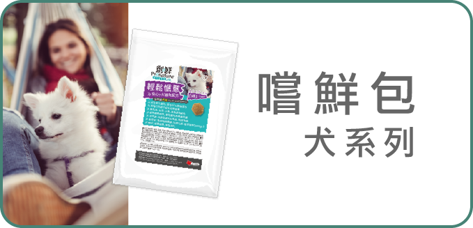 創鮮犬嚐鮮包試吃包