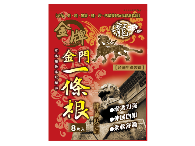 【金牌】金門一條根精油貼布(8片入)