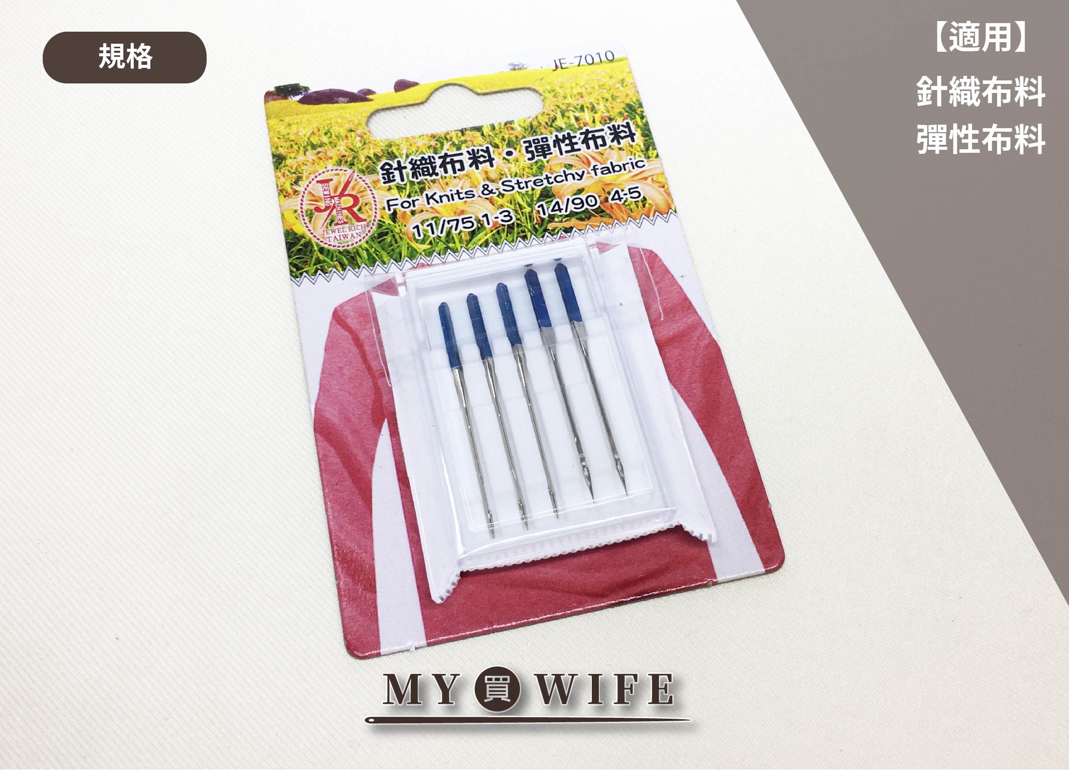 【JEWEL RICH系列】日本製_針織布料_彈性布料_家用車針【JE-7010】
