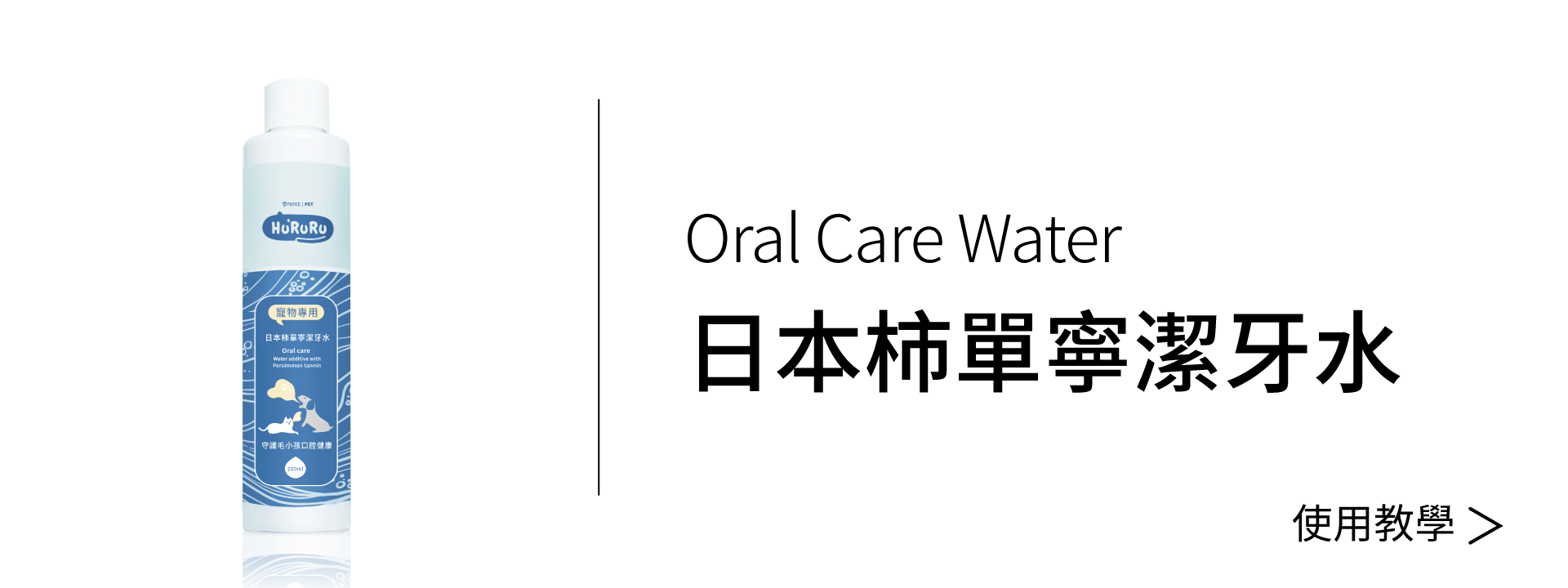 Hururu柿單寧潔牙水