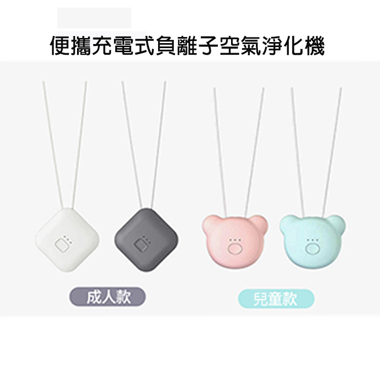 便攜充電式負離子空氣淨化器