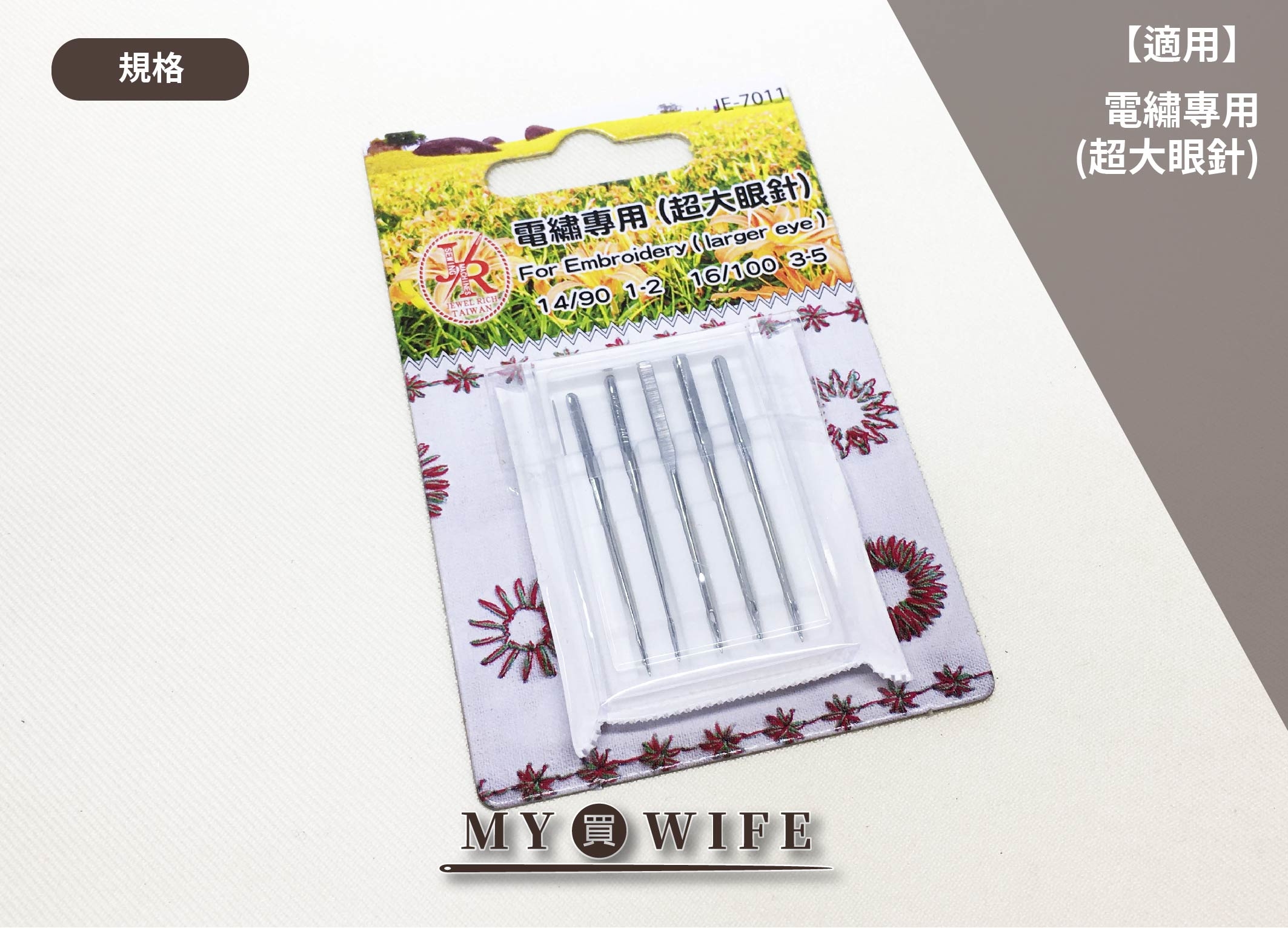 【JEWEL RICH系列】日本製_電繡專用(超大眼針)_家用車針【JE-7011】