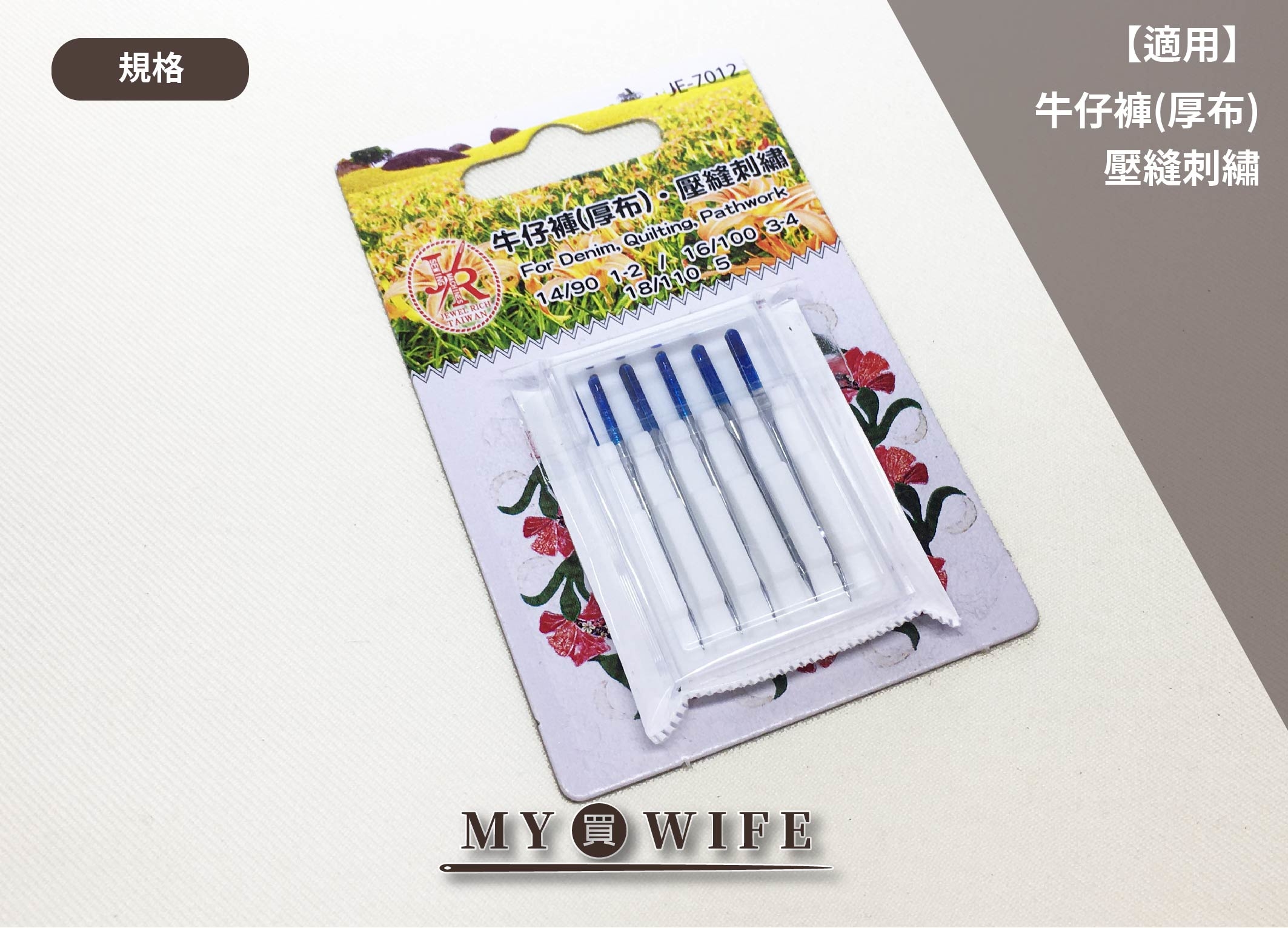 【JEWEL RICH系列】日本製_牛仔褲(厚布)_壓縫刺繡_家用車針【JE-7012】