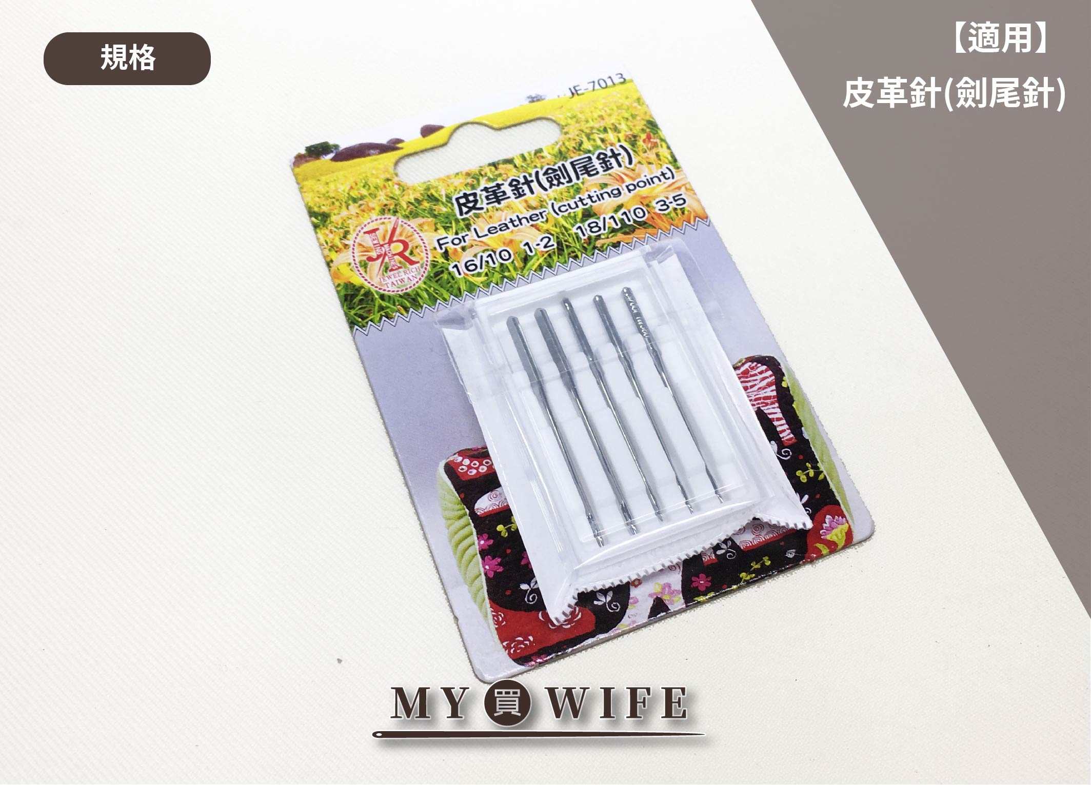 【JEWEL RICH系列】日本製_皮革針(劍尾針)_家用車針【JE-7013】