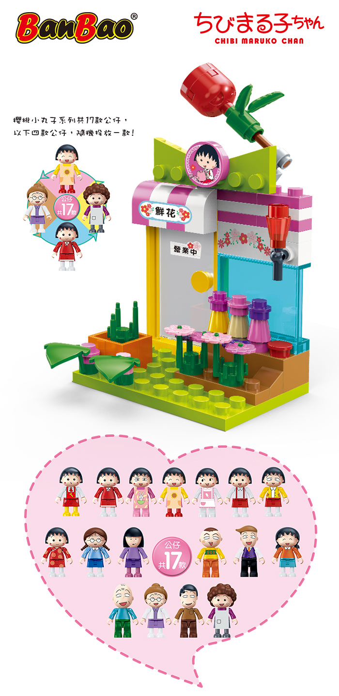 BanBao 櫻桃小丸子系列 (8143 迷你鮮花店)
