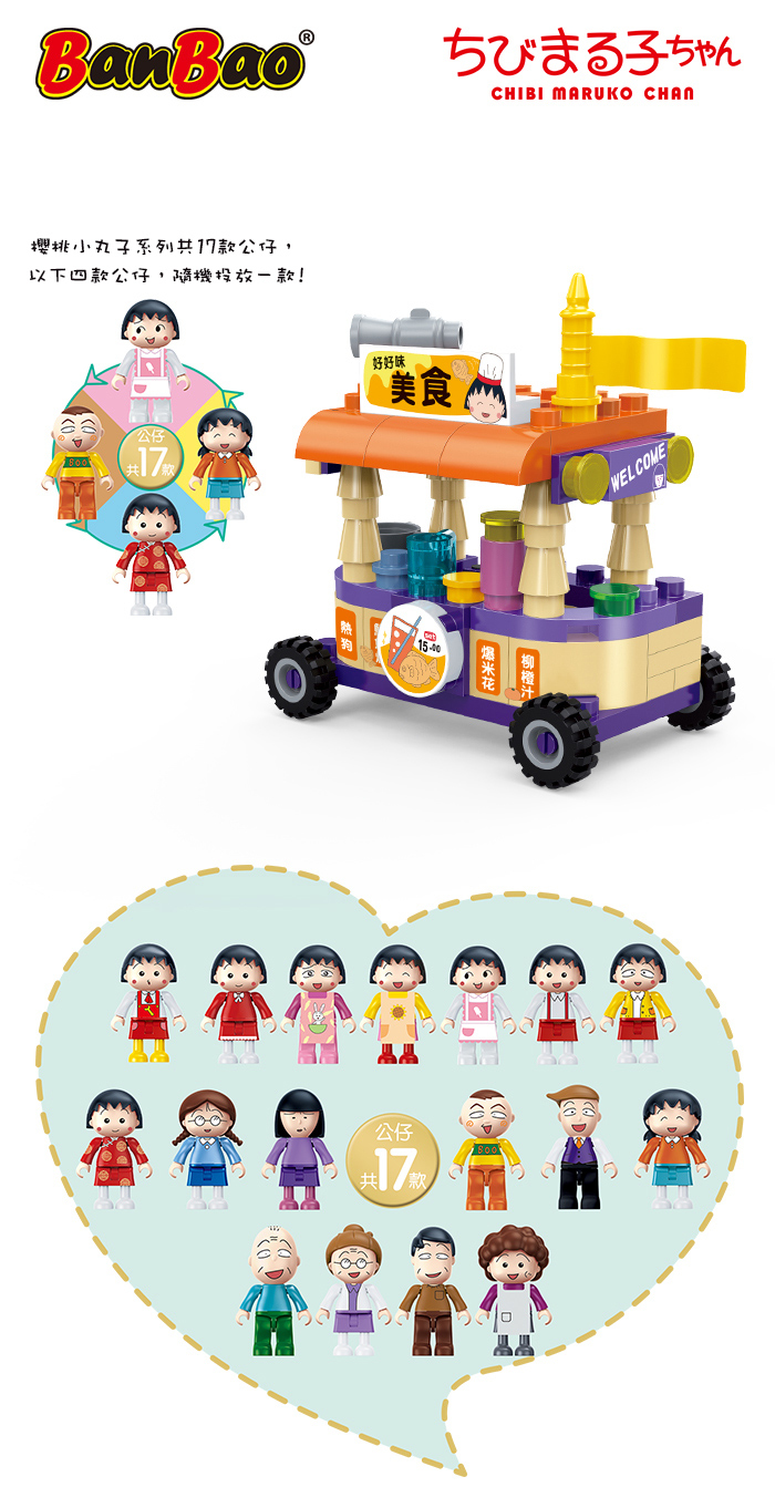 BanBao 櫻桃小丸子系列 (8150 美食餐車)