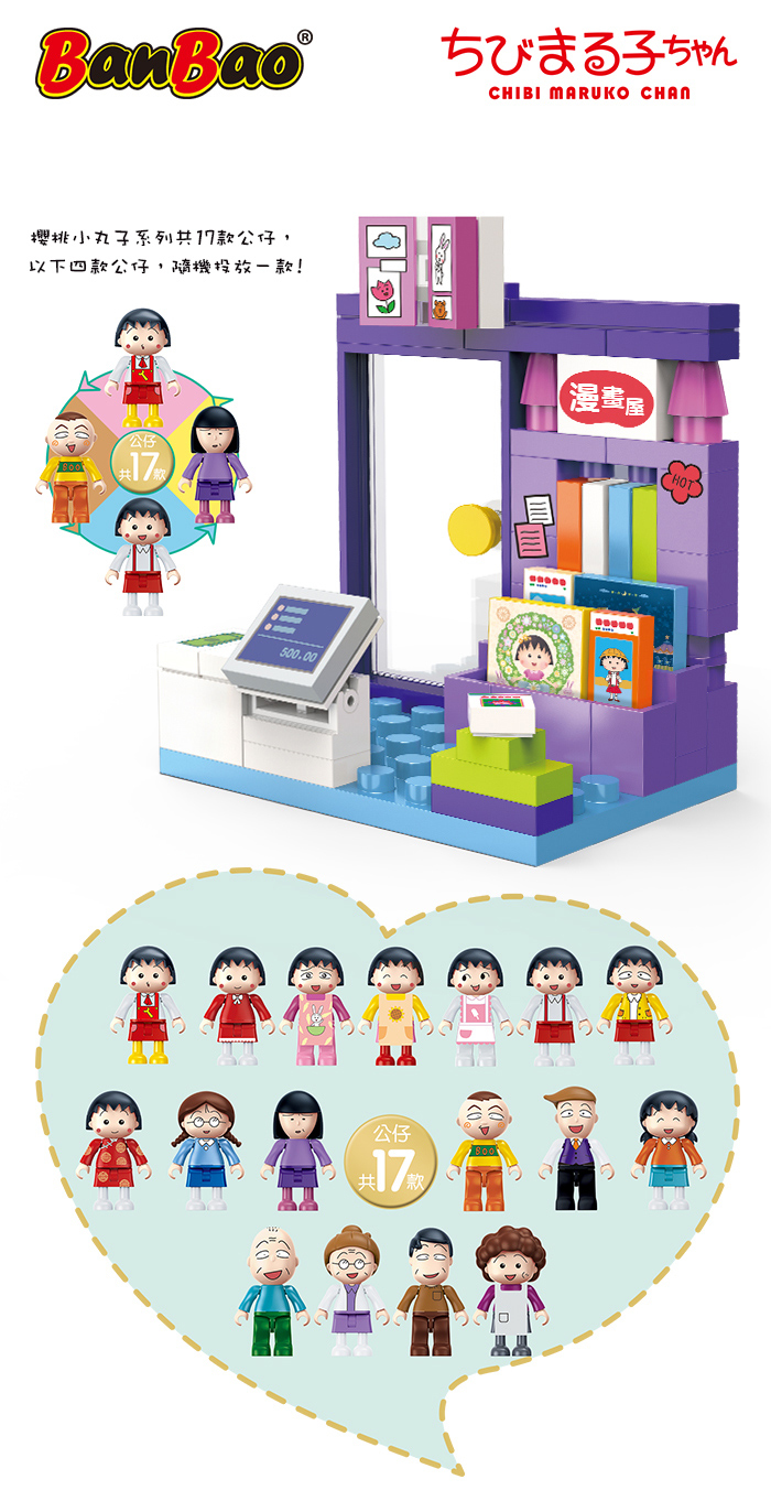 BanBao 櫻桃小丸子系列 (8146 漫畫屋)