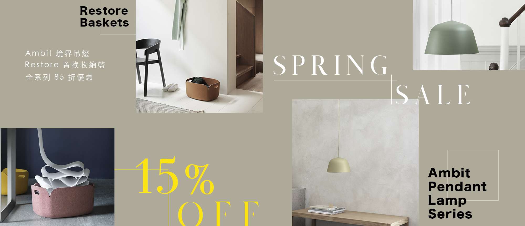 春季折扣｜境界吊燈 / 置換置物籃 85 折