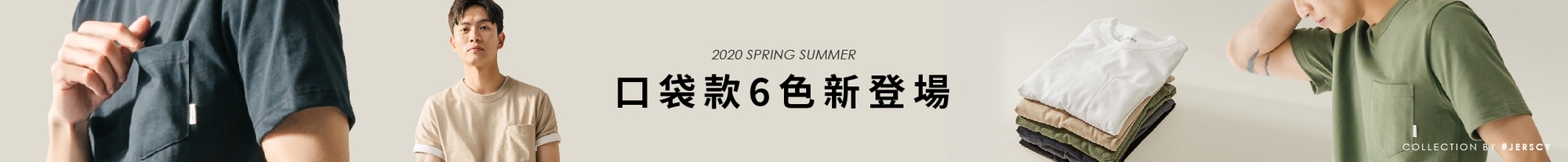 口袋款6色新登場