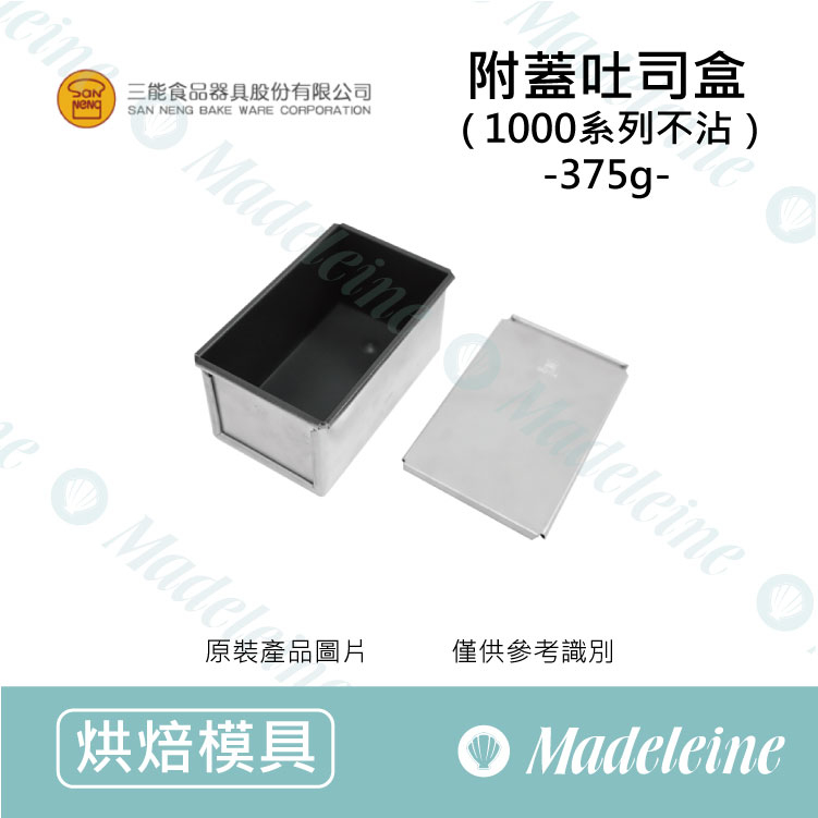 [ 三能烘焙用品] 三能模具-SN2114 附蓋吐司盒 (1000系列不沾) 原裝-375g