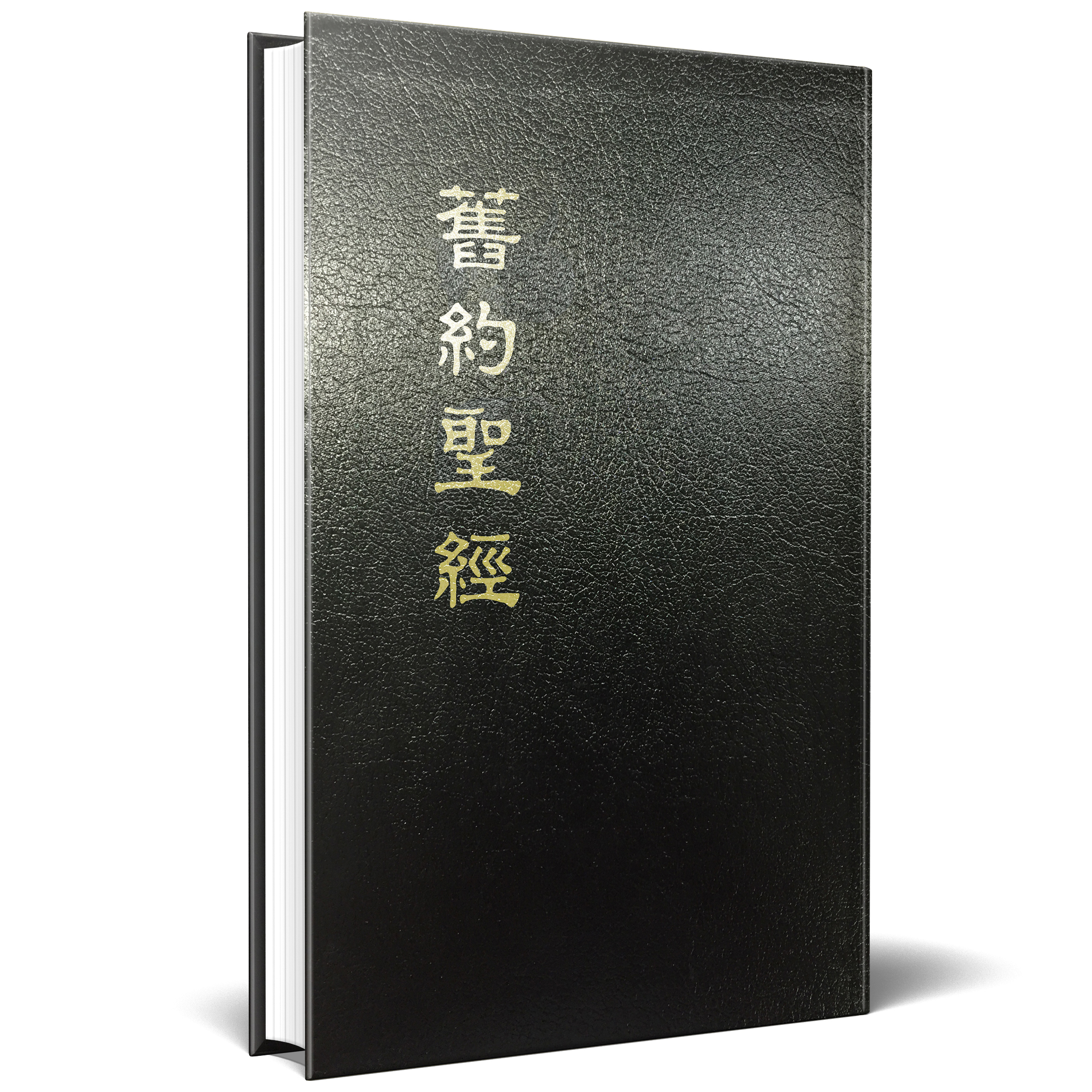 0122P 舊約聖經恢復本(菊八開共二冊)
