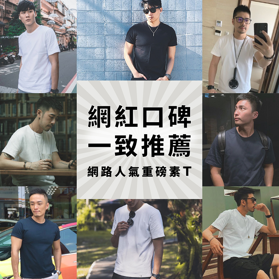 網紅口碑推薦重磅素T