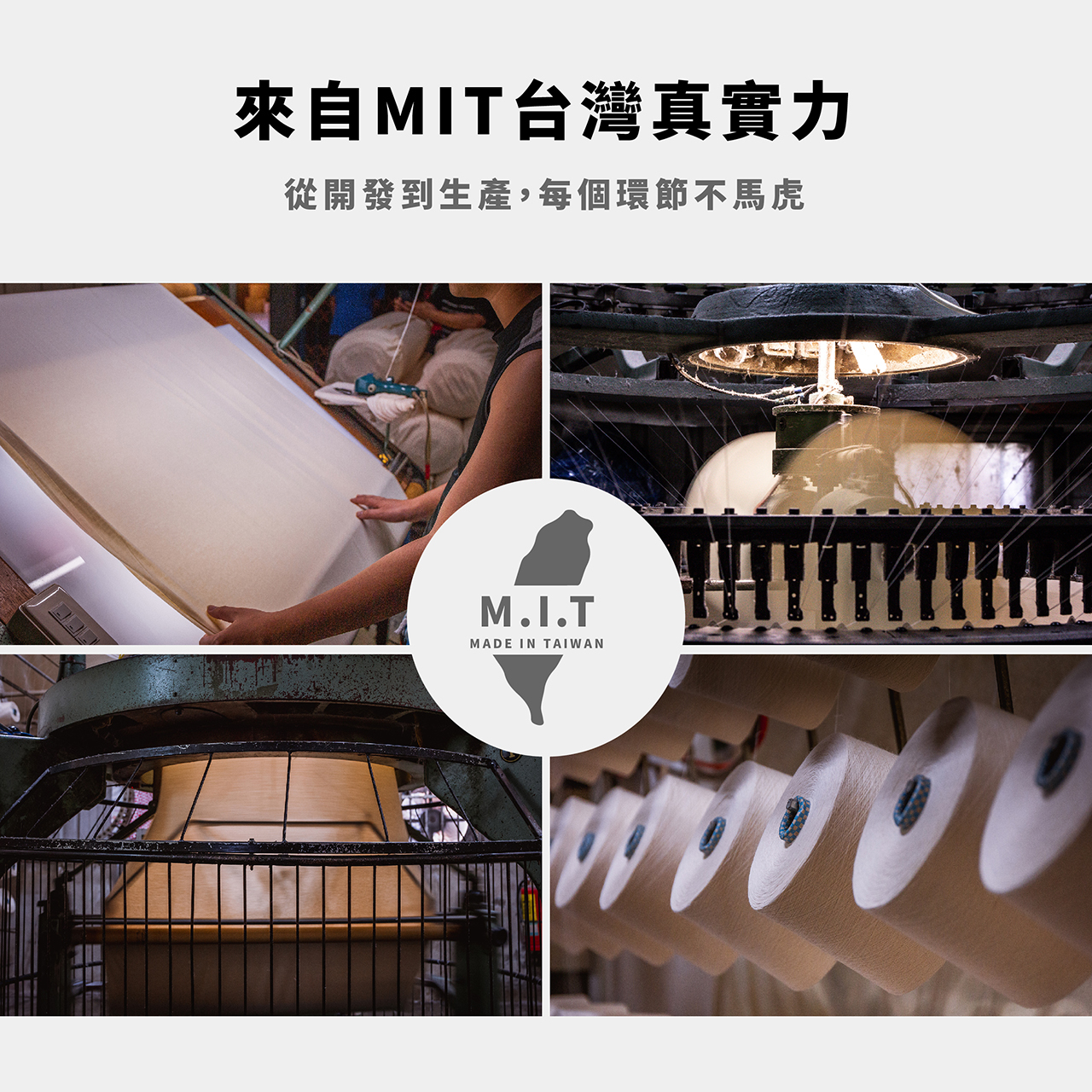 MIT在地生產來自台灣真實力