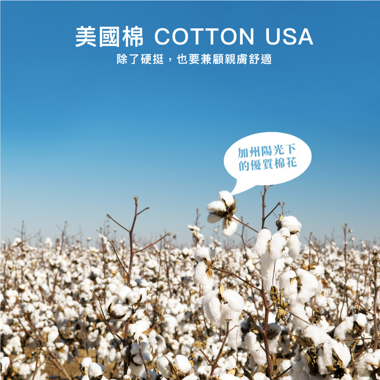 美國棉cottonusa兼顧親膚舒適