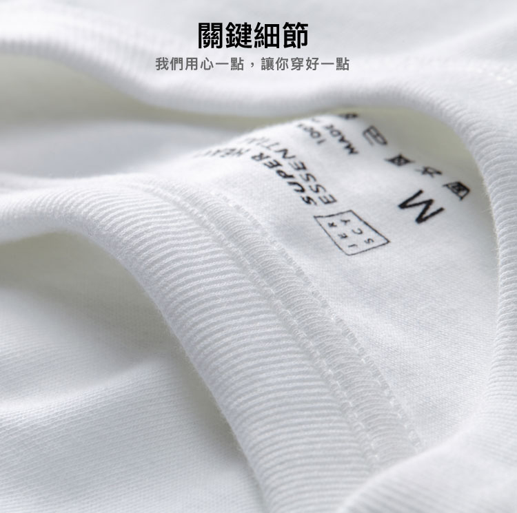 質感細節我們用心一點讓你穿好一點