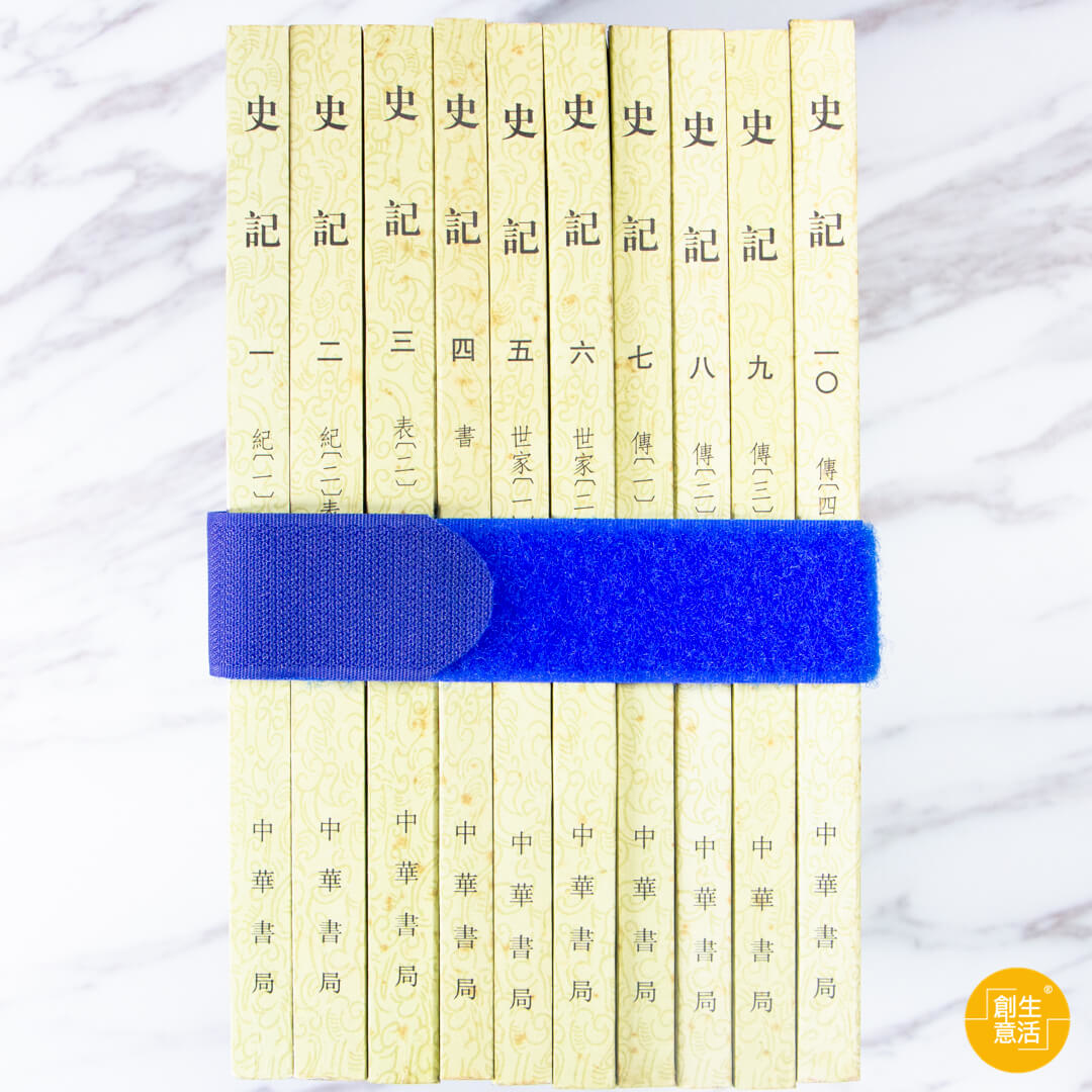 創意生活綁書帶示範-史記全套