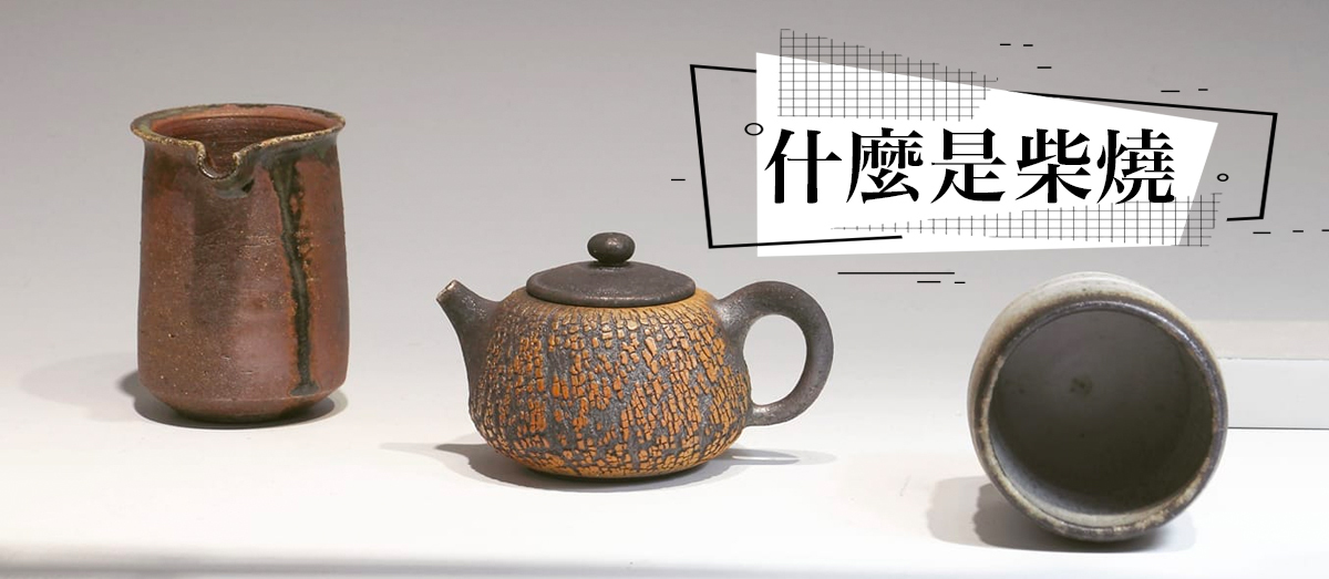 什麼是柴燒,柴燒的由來