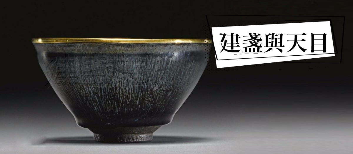 建盞,天目,建盞與天目差異