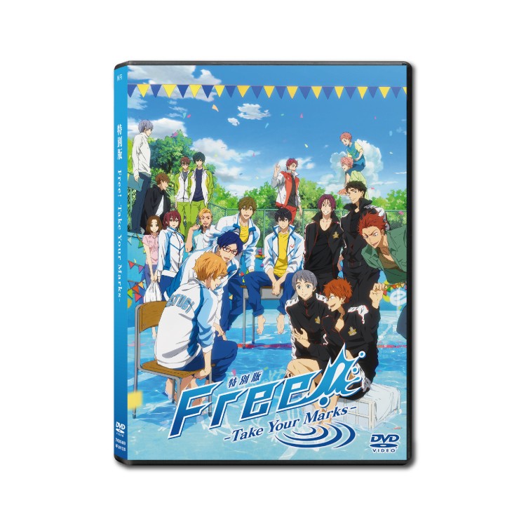 特別版Free! -Take Your Marks- DVD