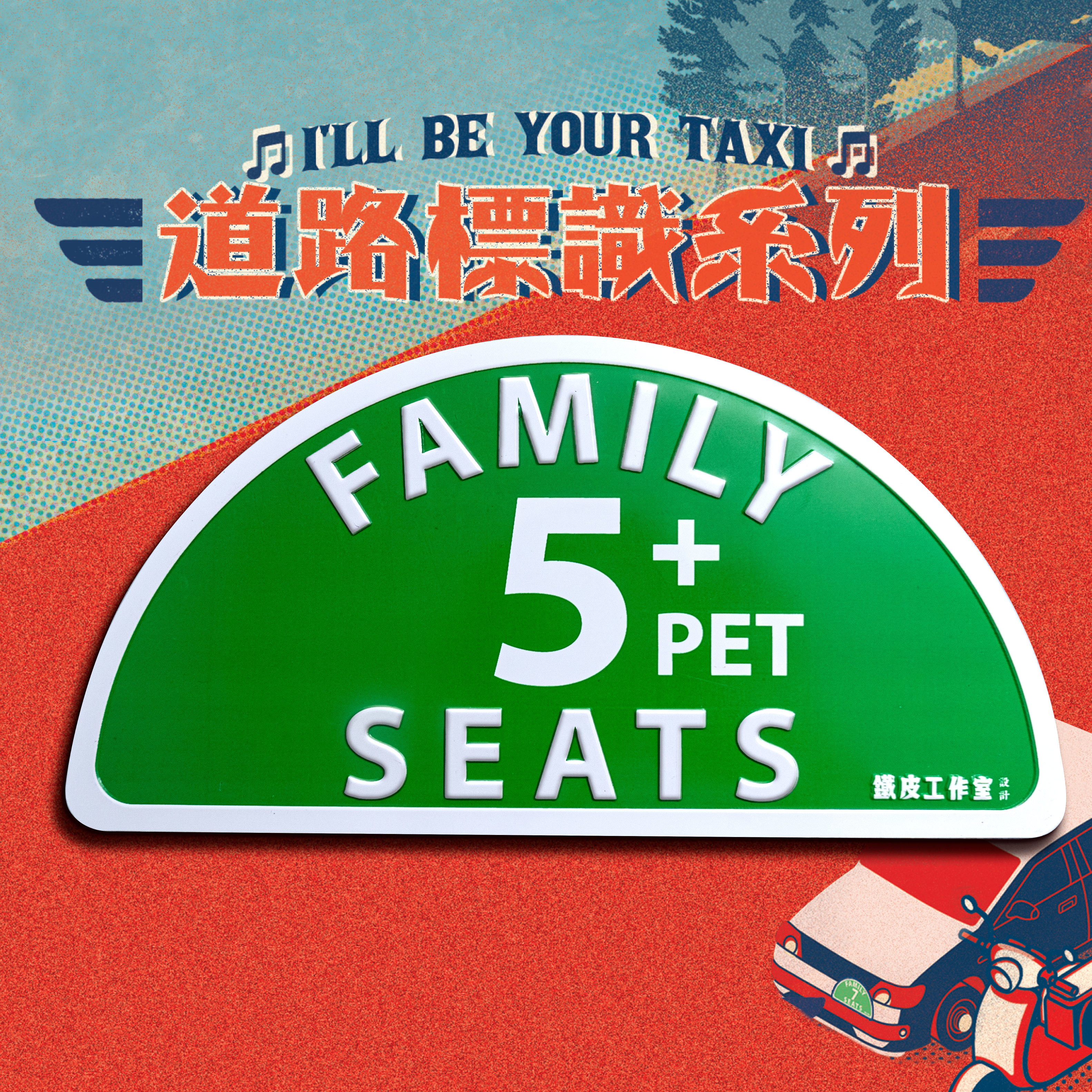 IPM03 - 5人車用的士牌-毛孩系列（金屬磁石貼）