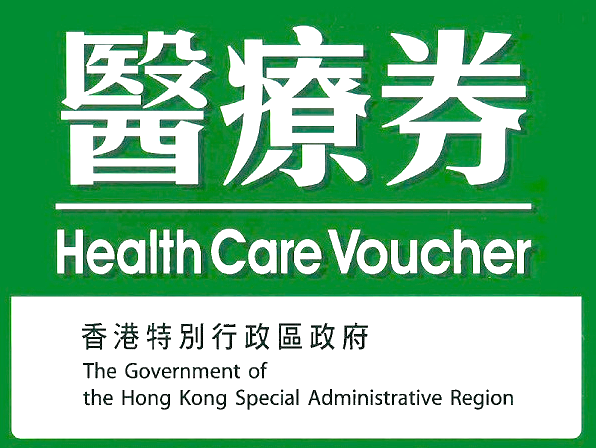 Health Care Voucher 長者醫療券