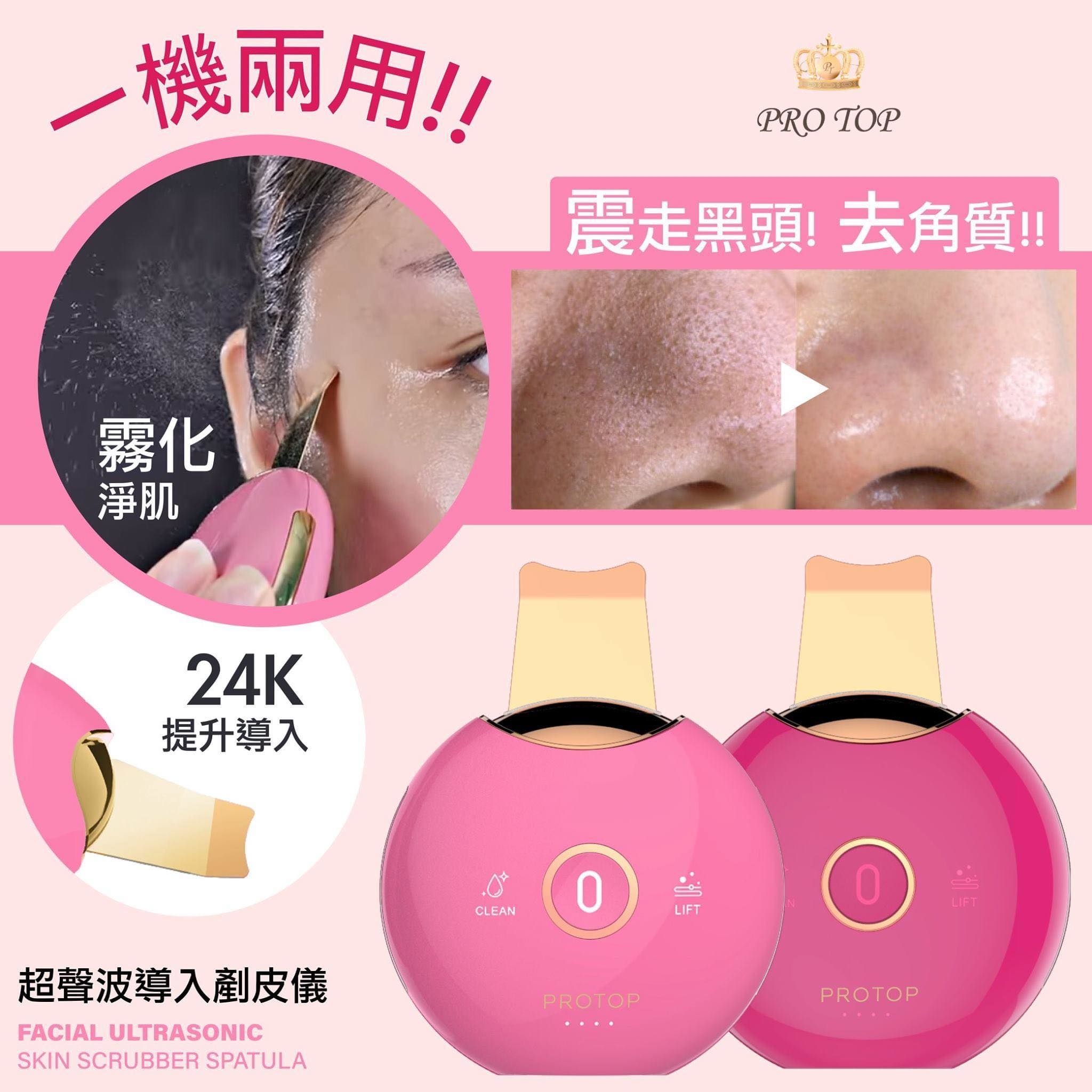 🌟優惠勁減🌟  PROTOP 香水導入剷皮儀