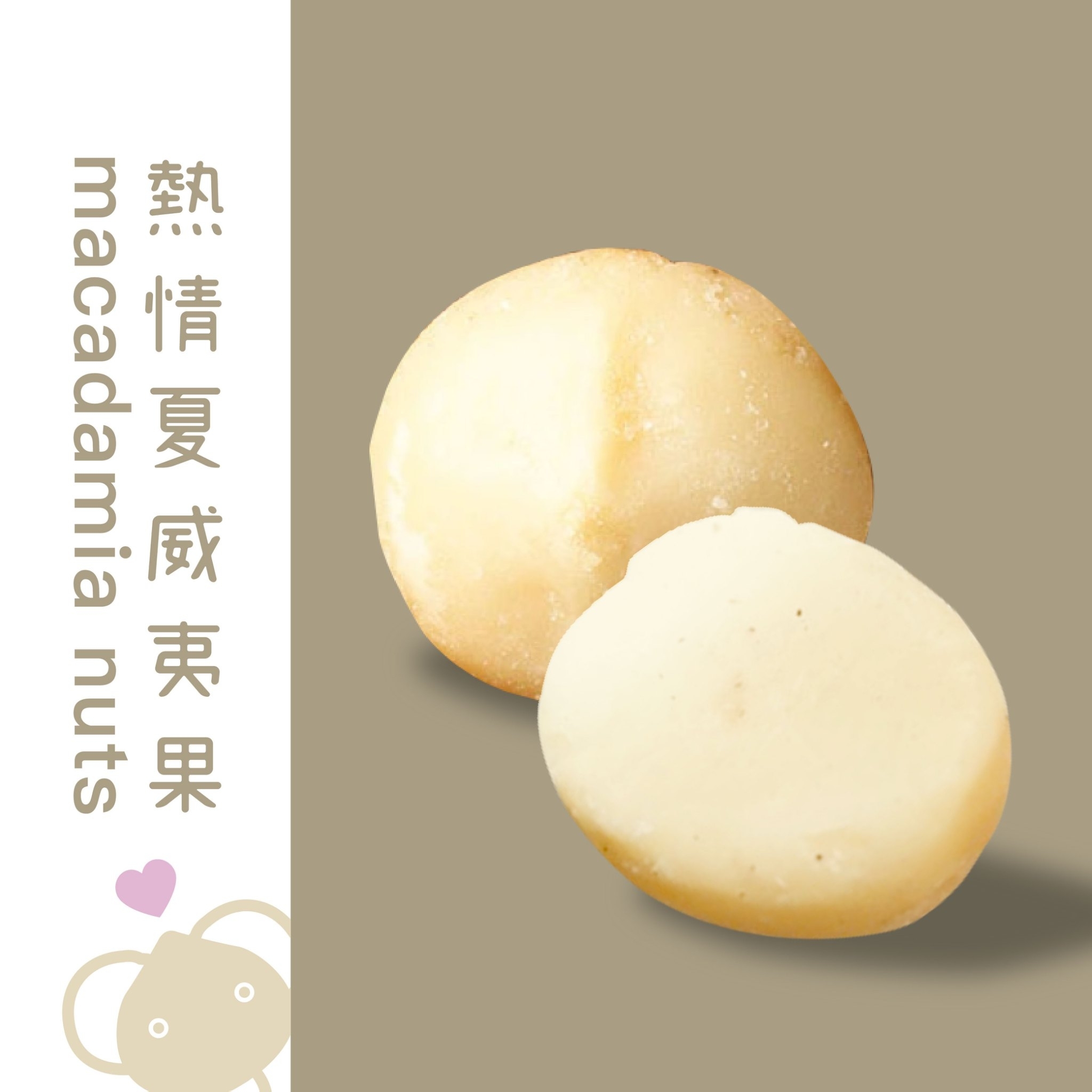 熱情夏威夷果