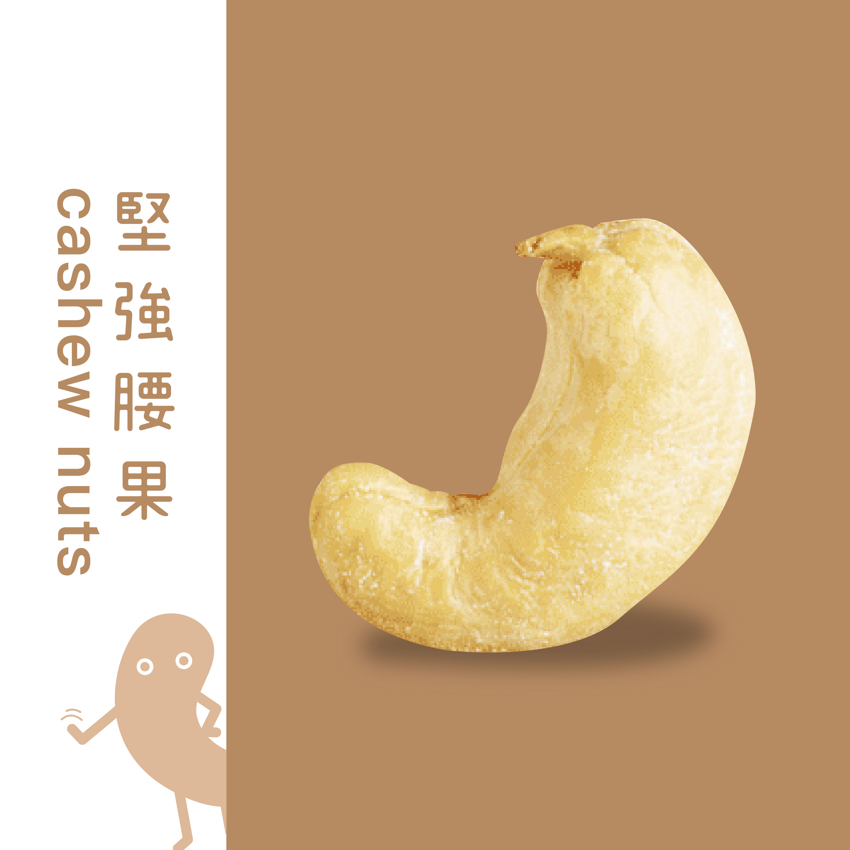 堅強腰果