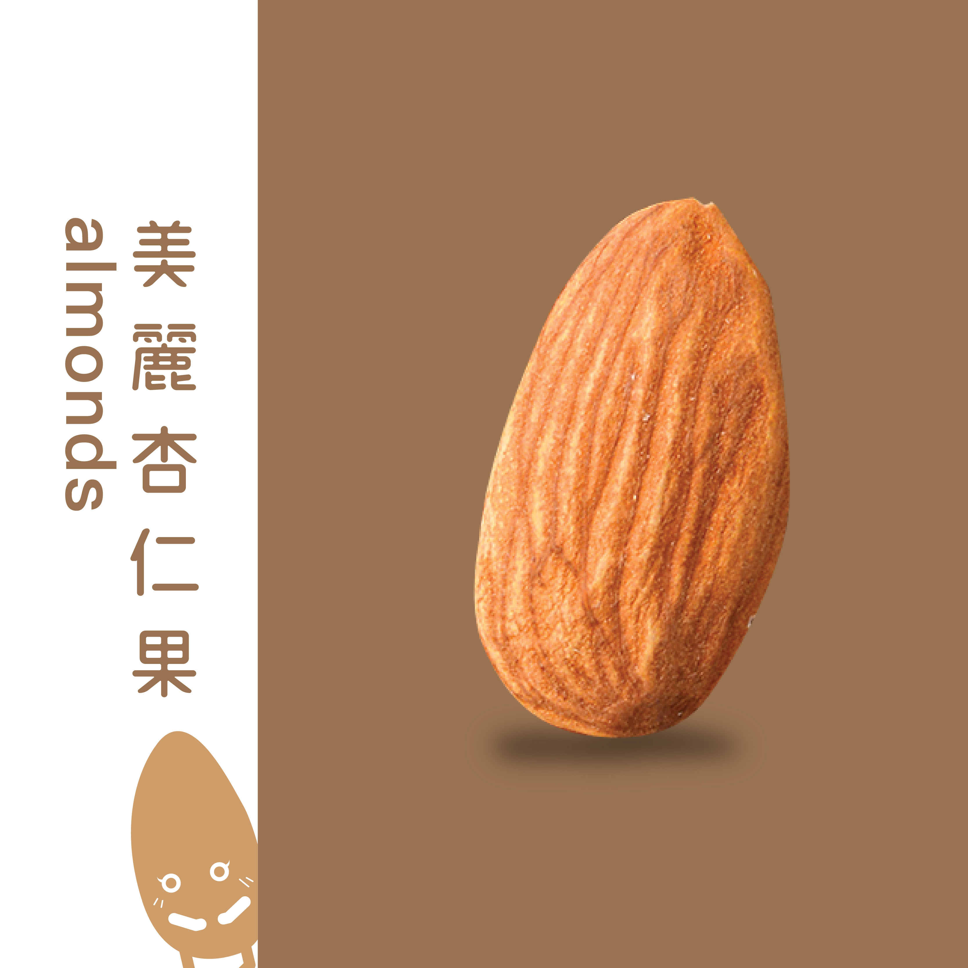 美麗杏仁果