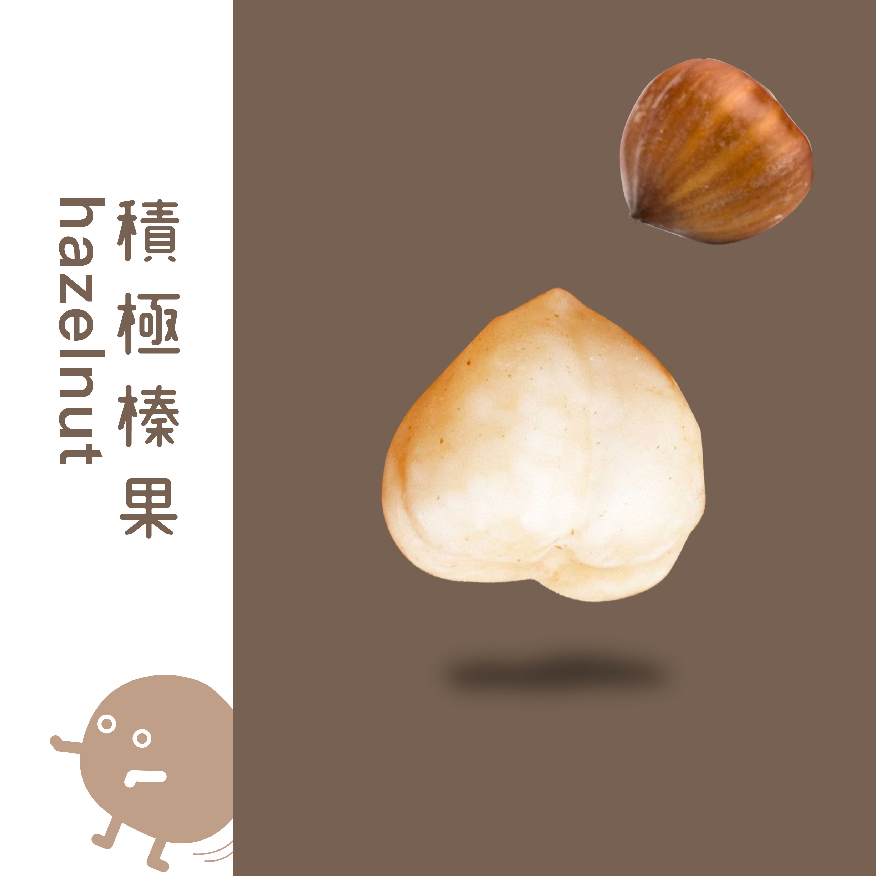 積極榛果