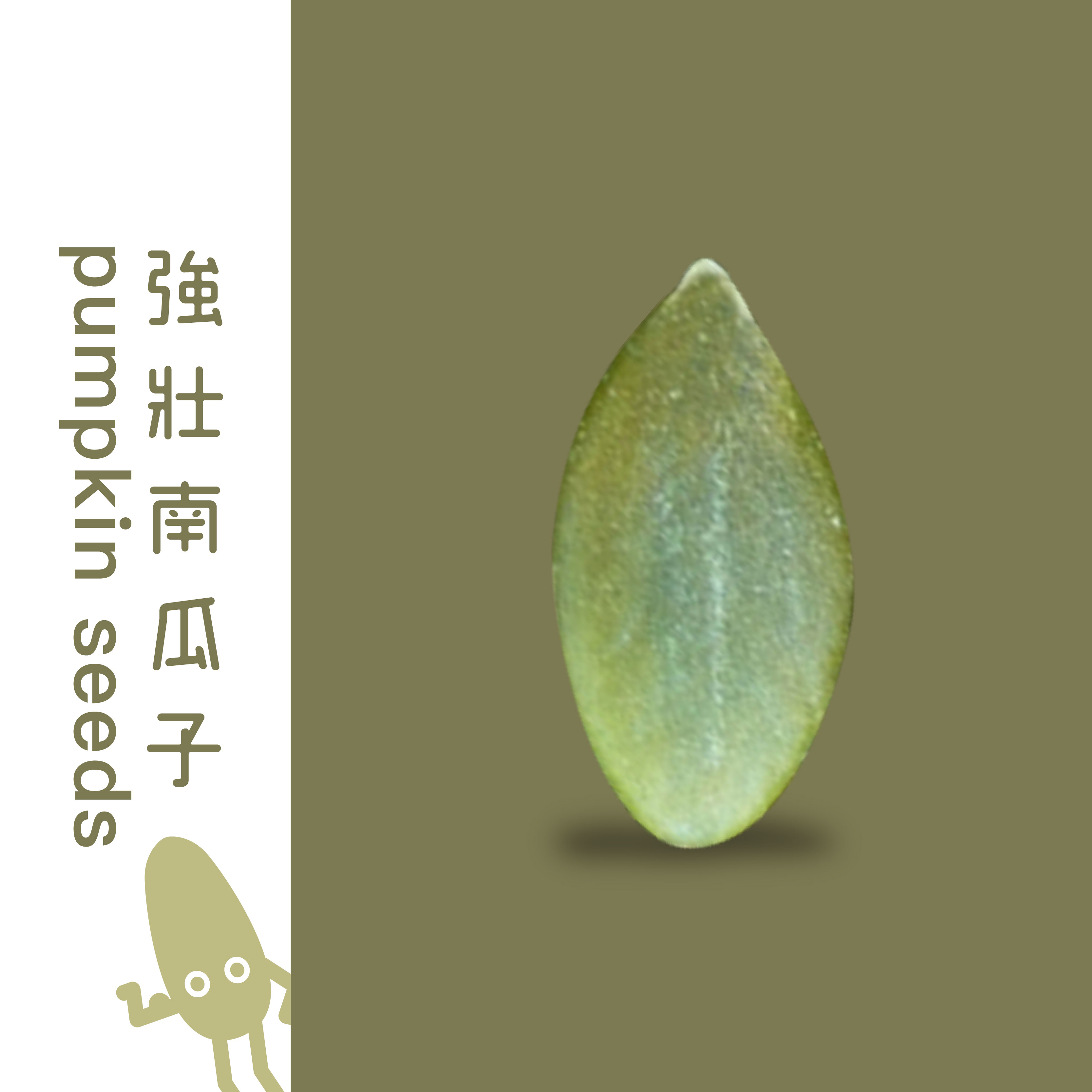 強壯南瓜子