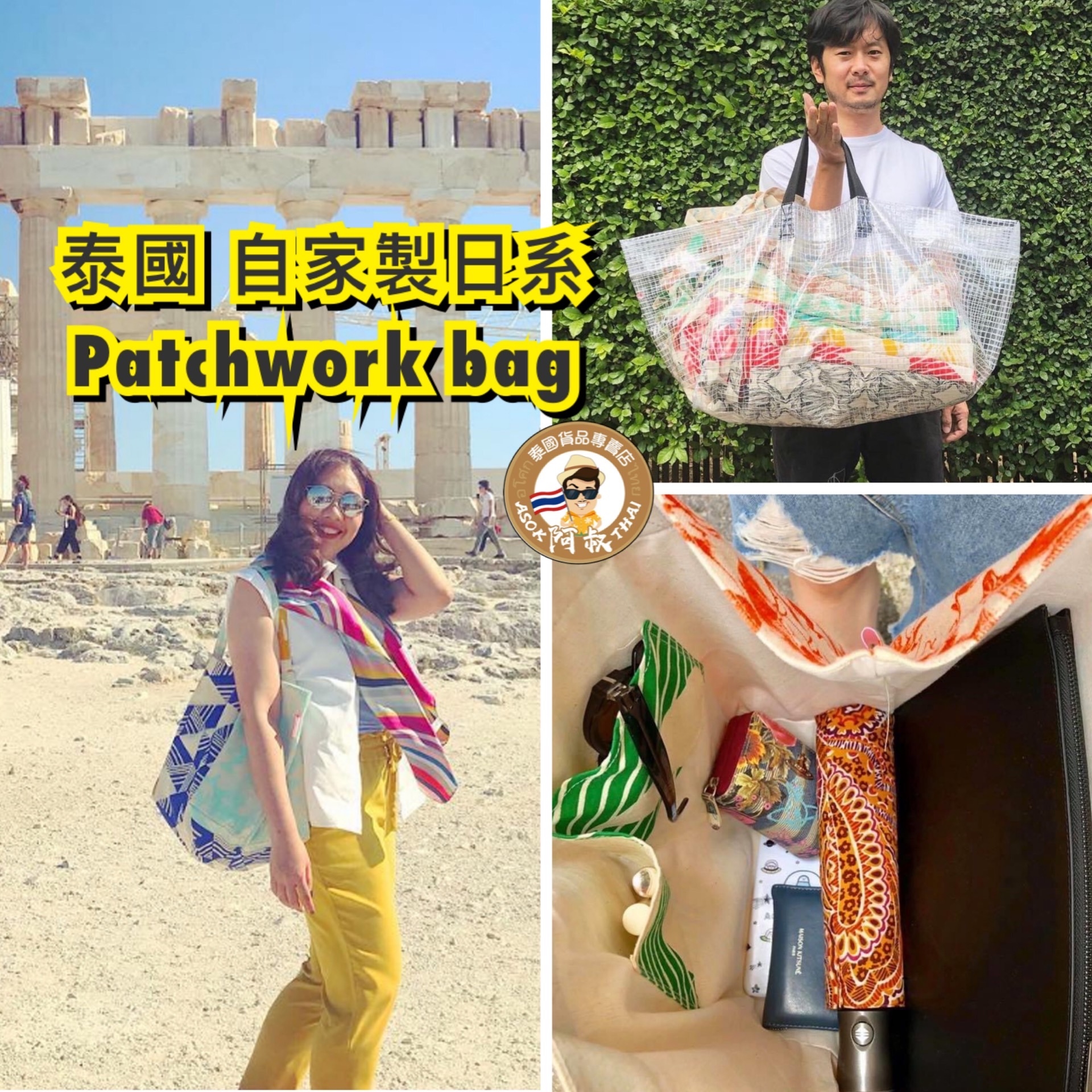 泰國 日系Patchwork bag