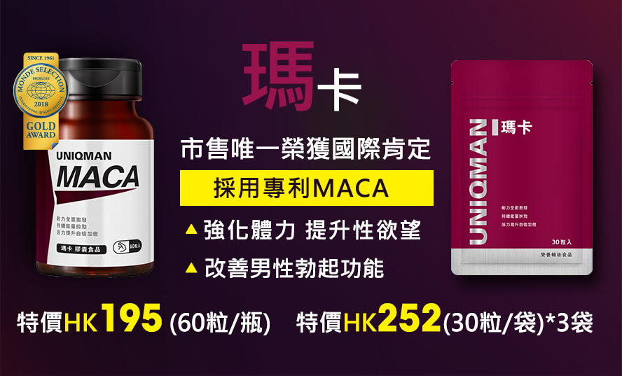 瑪卡強化體力提升性慾望