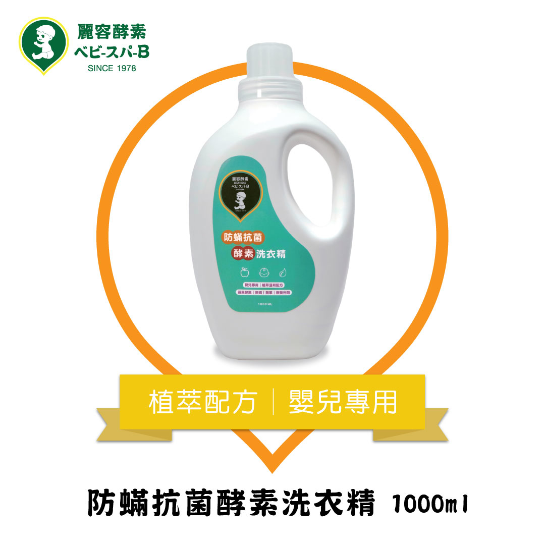 【LEON KOSO麗容酵素】防蟎抗菌酵素洗衣精 1000ml
