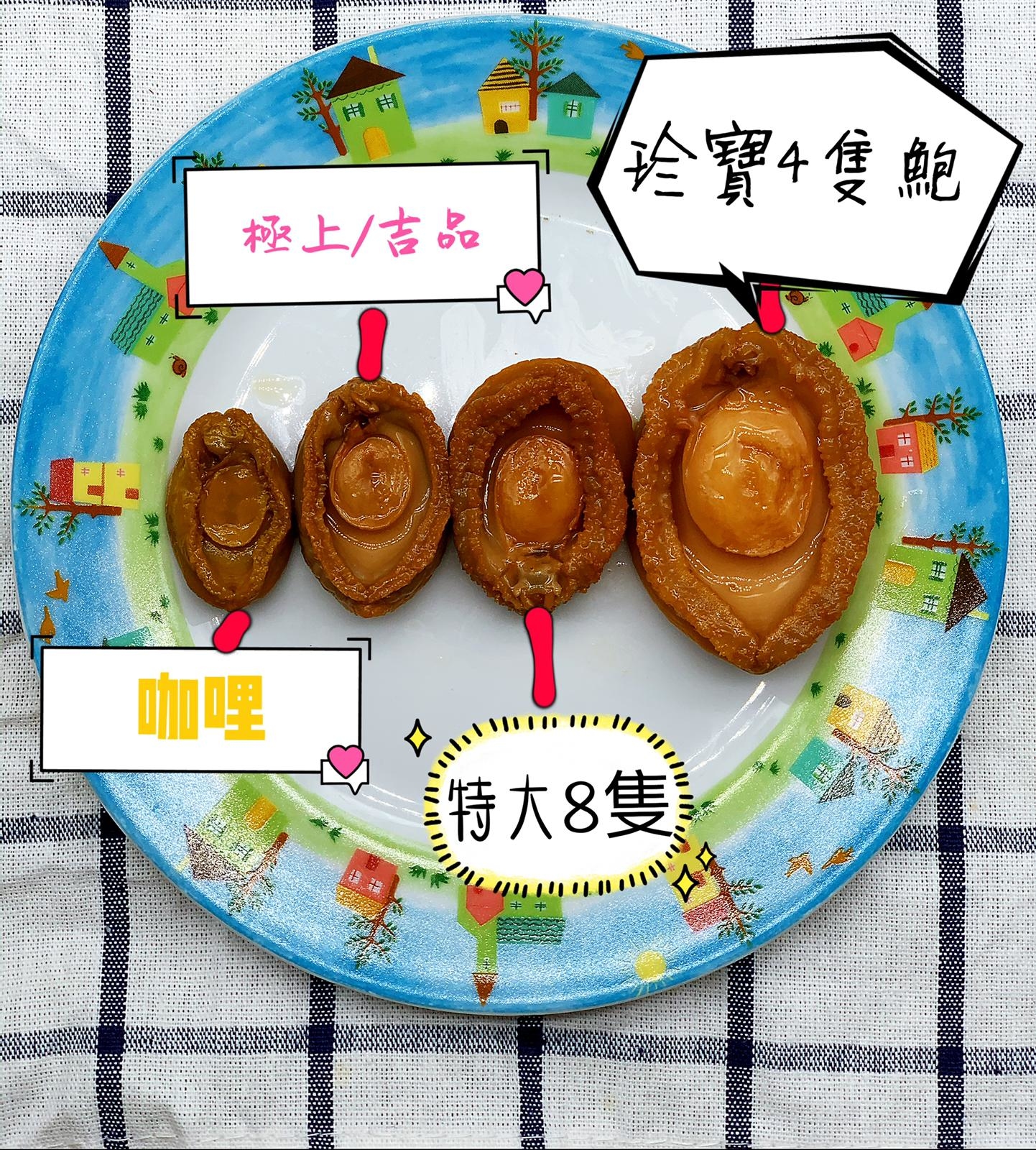 珍寶鮑魚 ( 4隻裝 )