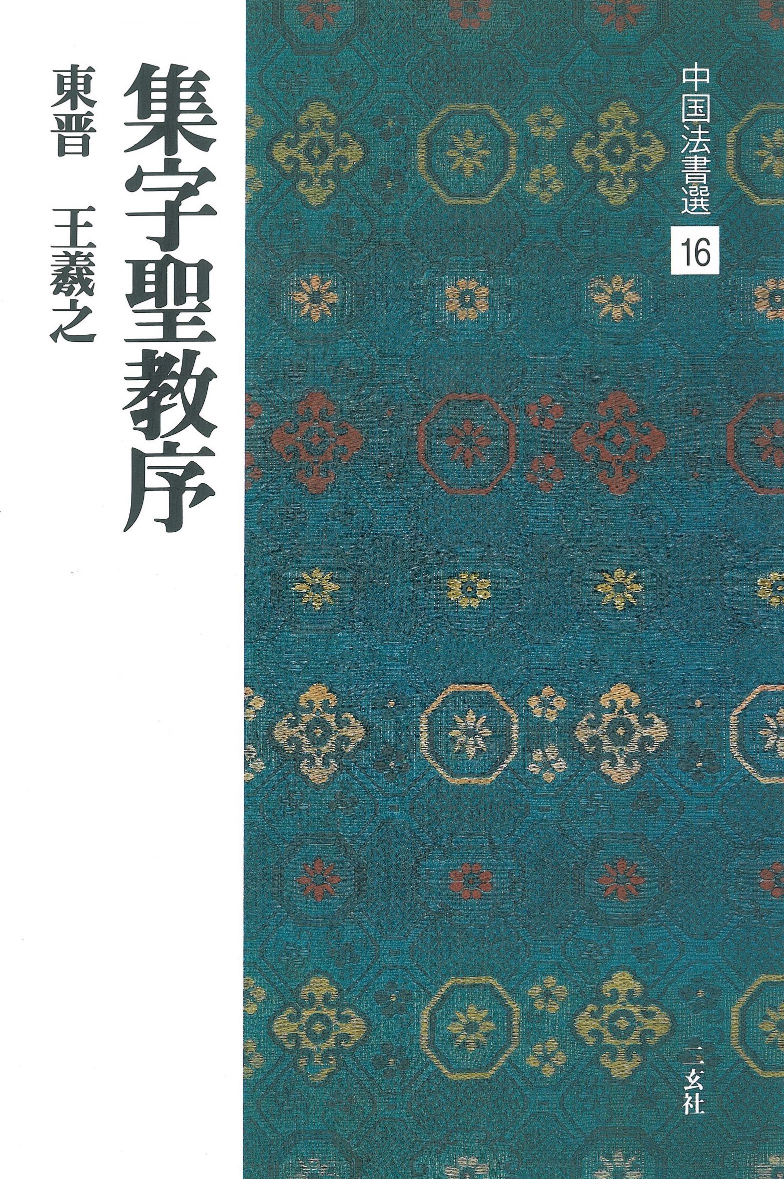 中國法書選16 集字聖教序