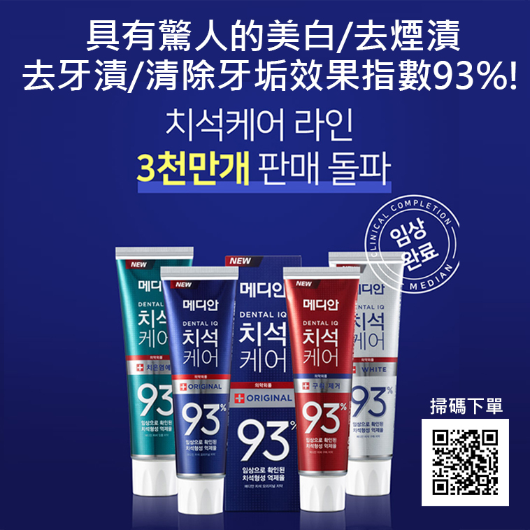 韓國*正品*Median-93% 強效淨白去垢牙膏-經臨床試驗，此款新出的median線牙膏 具有驚人的 美白去煙漬/去牙漬/清除牙垢 效果指數93%!