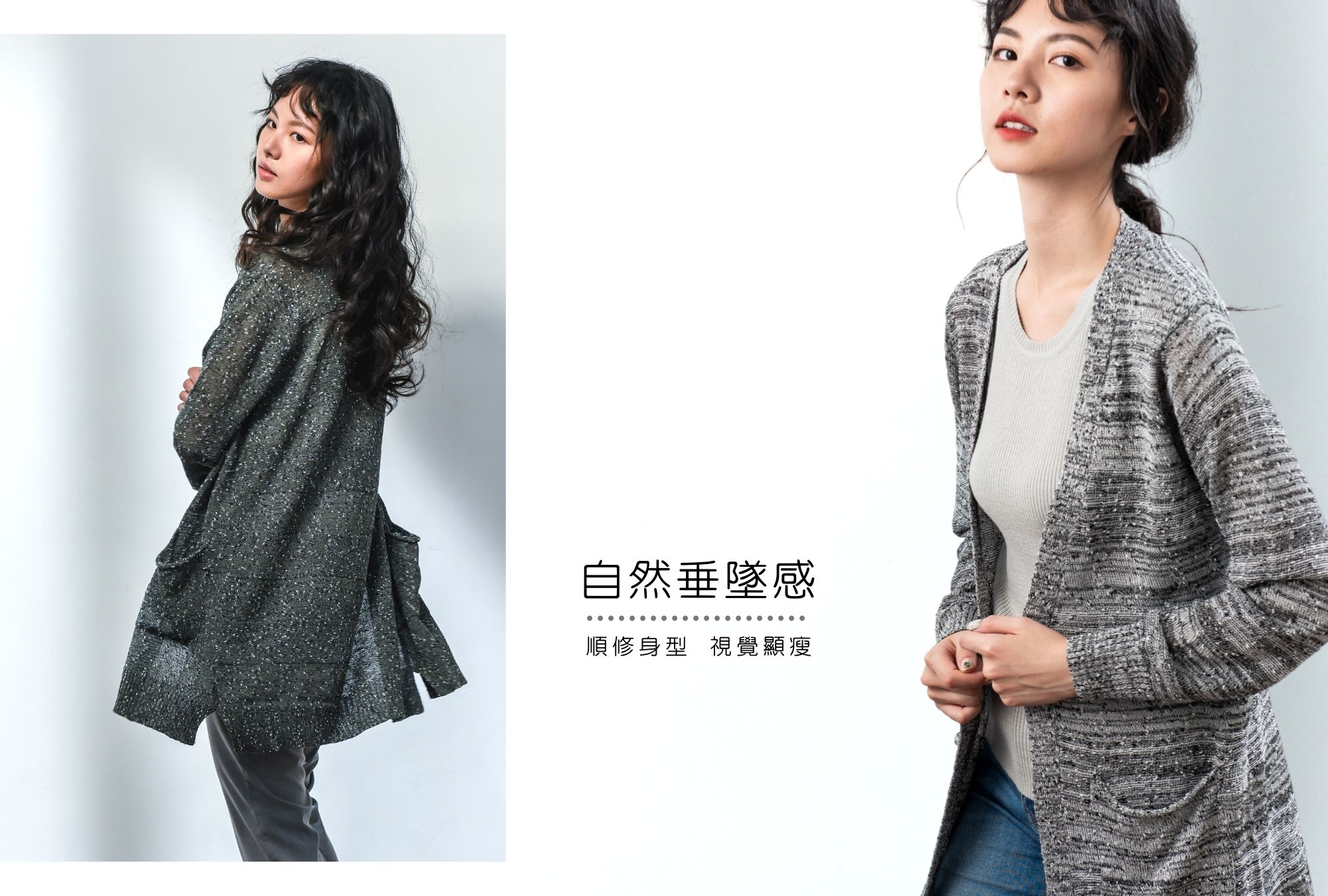 V領針織外套穿搭示範