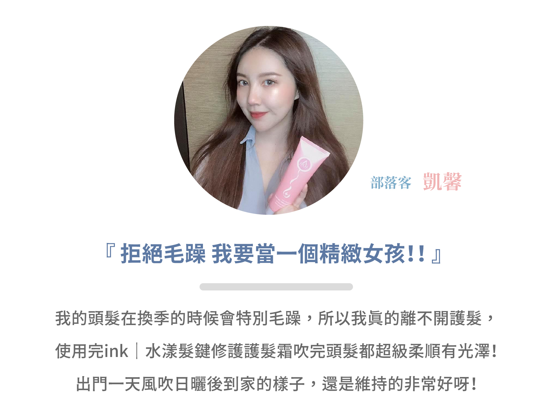 蛋殼北北水漾髮鍵修護護髮霜部落客『凱馨寫日記』推薦