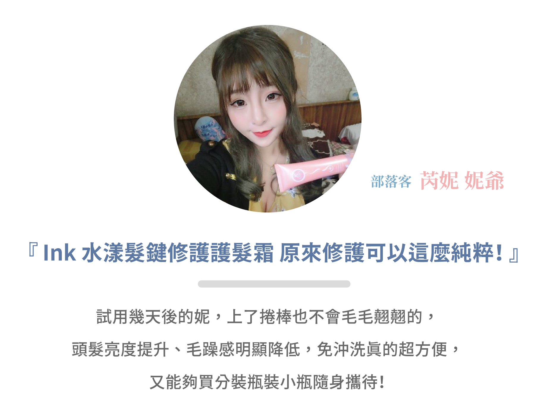 蛋殼北北水漾髮鍵修護護髮霜部落客『芮妮 妮爺』推薦