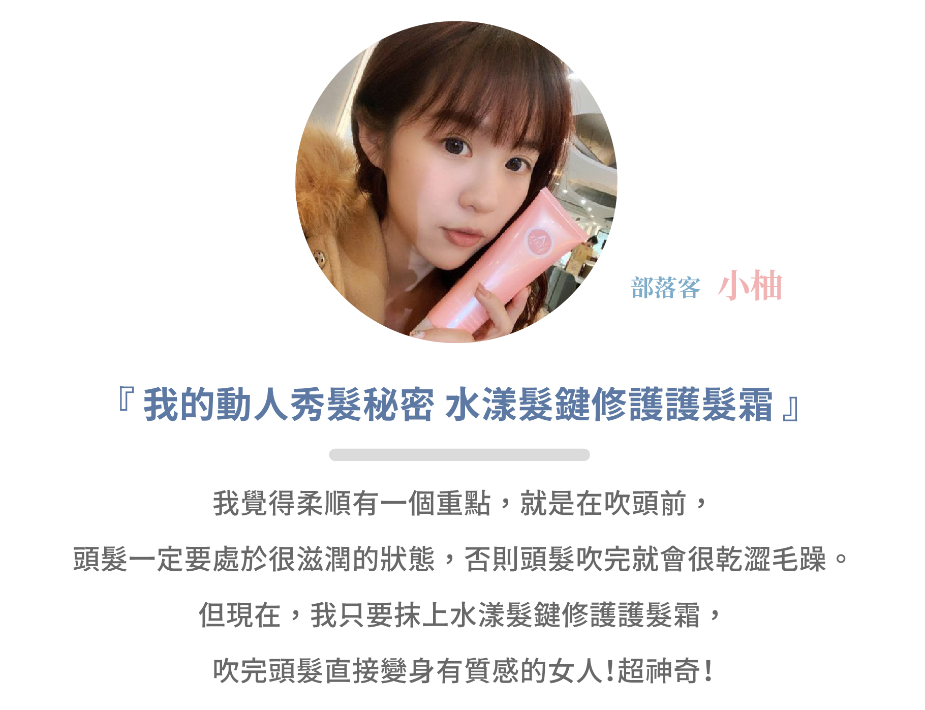 蛋殼北北水漾髮鍵修護護髮霜部落客『小柚的生活日記』推薦