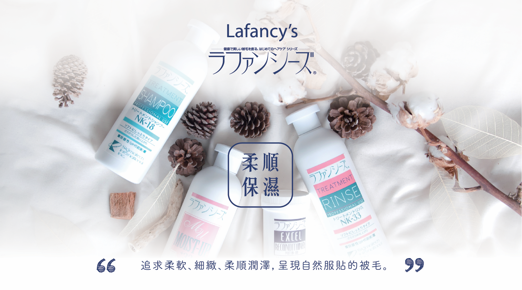 Lafancy's shampoo 追求柔軟細緻順柔潤澤，呈現自然服貼的被毛