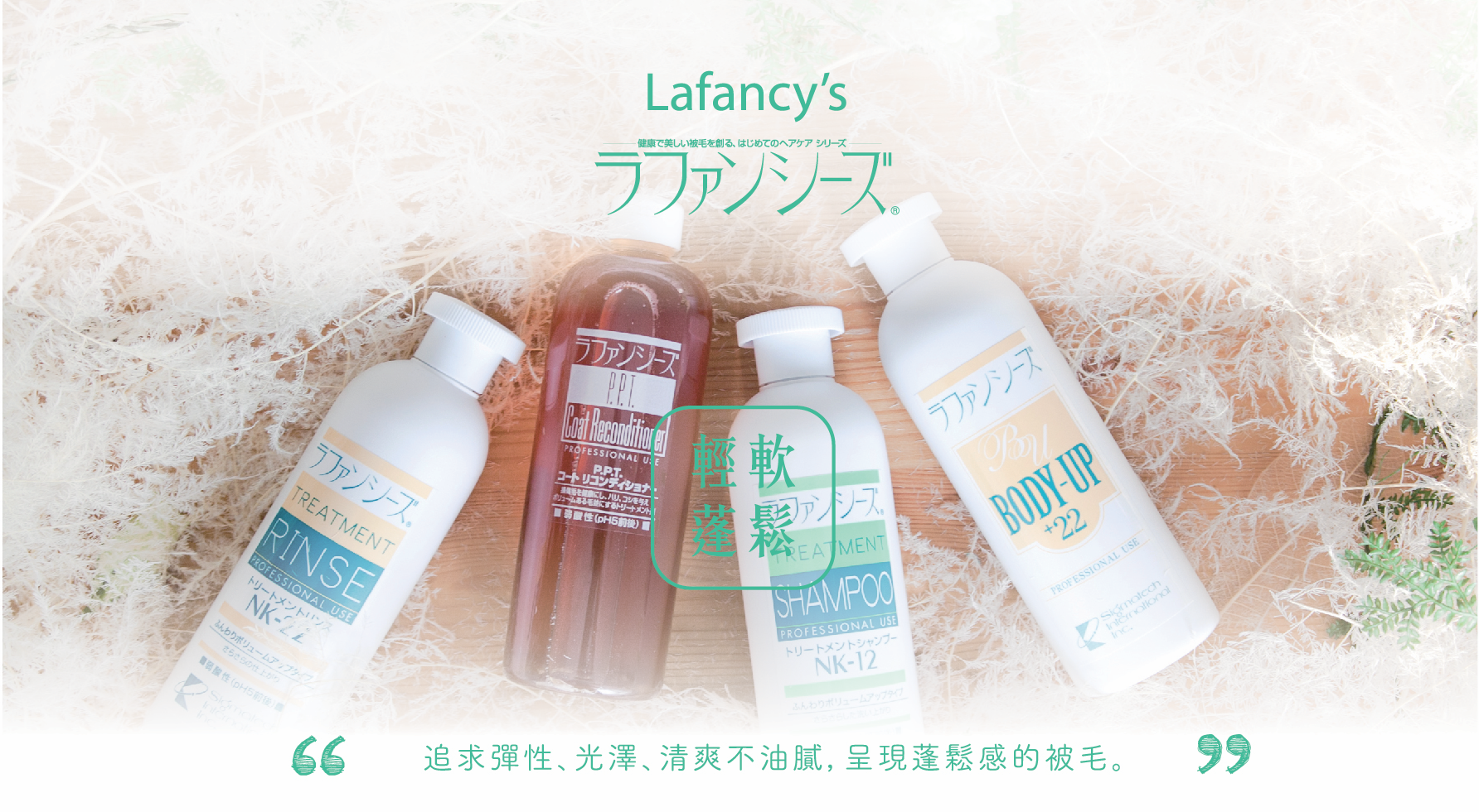 Lafancy's shampoo 輕軟蓬鬆系列 追求彈性、光澤清爽不油膩，呈現蓬鬆感的被毛