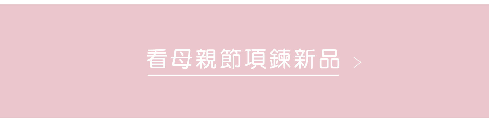 母親節金飾,母親節禮物,母親節黃金項鍊,黃金項鍊,金飾項鍊,金項鍊,純金項鍊,墜子,項鍊,黃金墜子,金飾墜子,老婆母親節禮物,情人節禮物