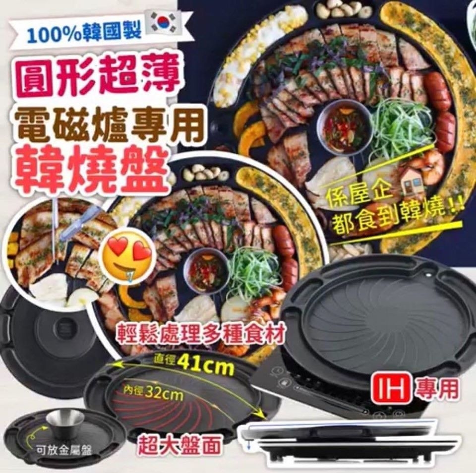 韓國製電磁爐專用41cm圓形超薄韓燒盤│適用明火及電磁爐│100%Made in Korea