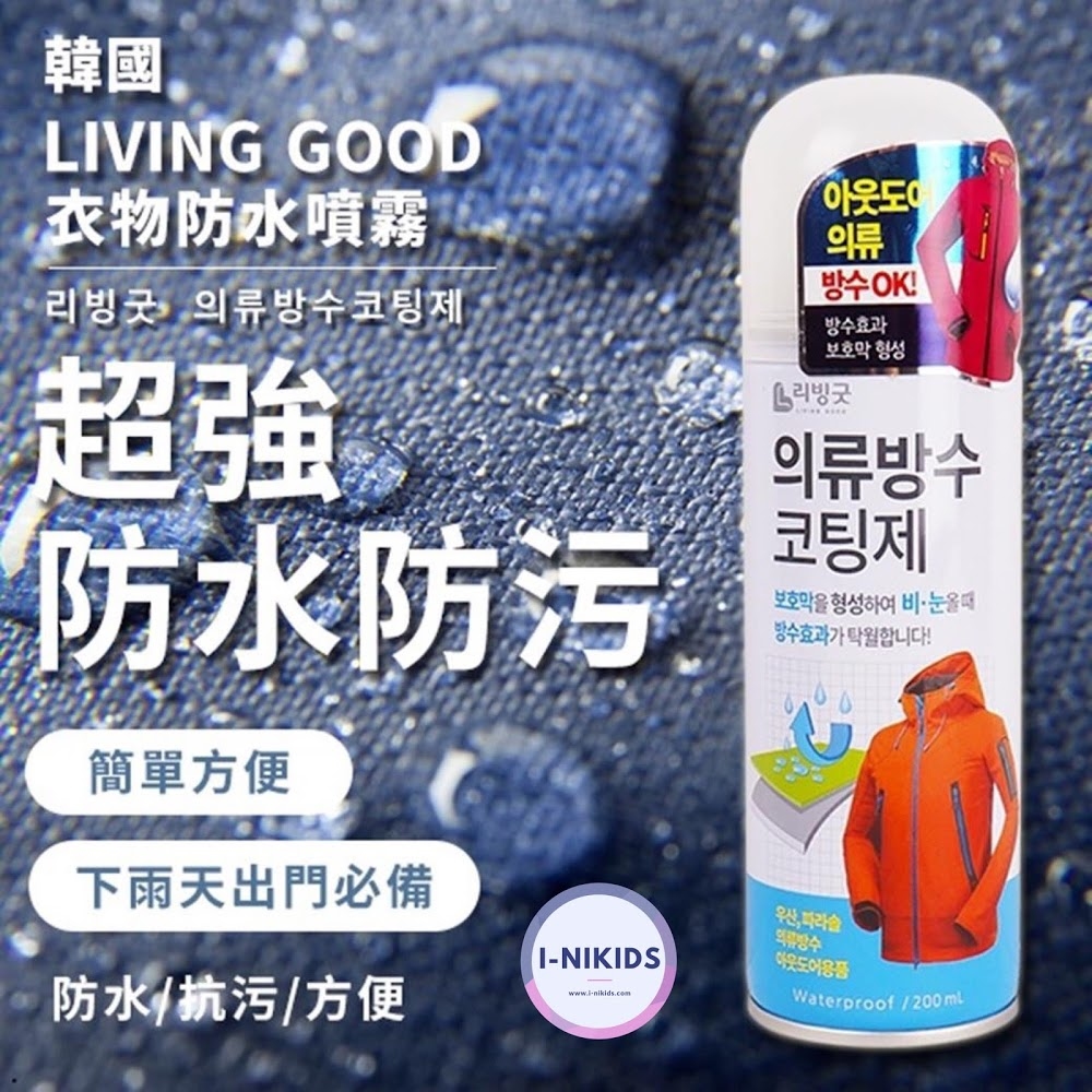 韓國製Living Good防水噴霧 200ml│防水防污超強保護│防發霉 💧防潮抑菌防發霉 💧防潮抑菌
