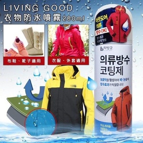 韓國製Living Good防水噴霧 200ml│防水防污超強保護│防發霉 💧防潮抑菌防發霉 💧防潮抑菌